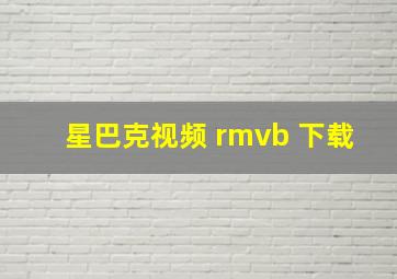 星巴克视频 rmvb 下载